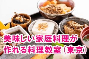 美味しい家庭料理が作れる料理教室(東京)