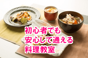 初心者でも安心して通える料理教室